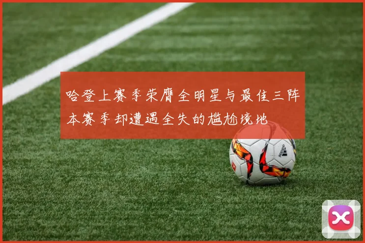 哈登上赛季荣膺全明星与最佳三阵本赛季却遭遇全失的尴尬境地