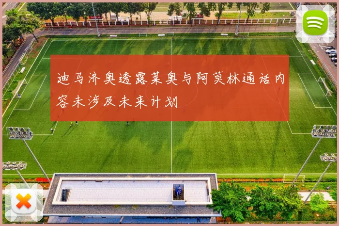 迪马济奥透露莱奥与阿莫林通话内容未涉及未来计划