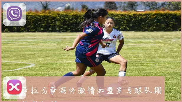 萨拉戈萨满怀激情加盟罗马球队期待新征程