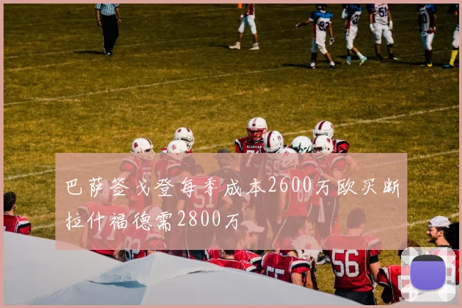 巴萨签戈登每季成本2600万欧买断拉什福德需2800万