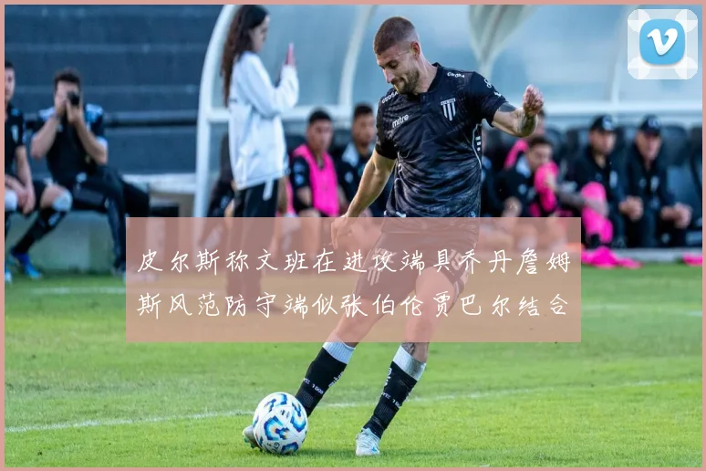 皮尔斯称文班在进攻端具乔丹詹姆斯风范防守端似张伯伦贾巴尔结合