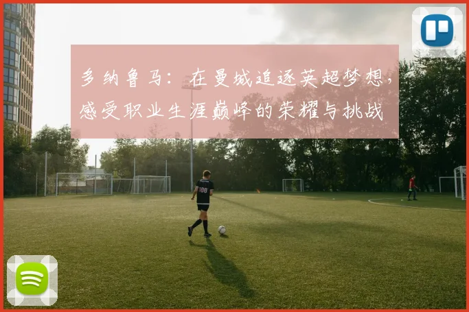 多纳鲁马：在曼城追逐英超梦想，感受职业生涯巅峰的荣耀与挑战