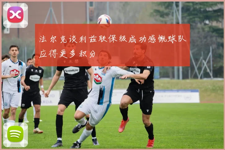 法尔克谈利兹联保级成功感慨球队应得更多积分